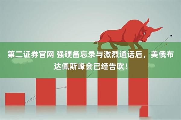 第二证券官网 强硬备忘录与激烈通话后，美俄布达佩斯峰会已经告吹！
