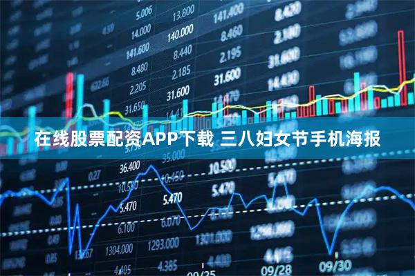 在线股票配资APP下载 三八妇女节手机海报